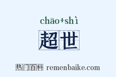 超世是什么意思的图片